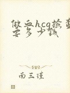 做血hcg检查要多少钱