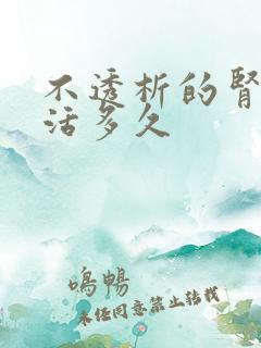 不透析的肾病能活多久