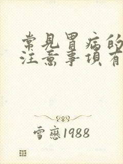 常见胃病的饮食注意事项有哪些