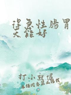 得急性肠胃炎几天能好