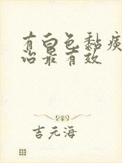 有白色黏痰怎么治最有效