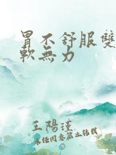 胃不舒服双腿酸软无力