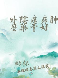 外阴痒疼肿用什么药膏好