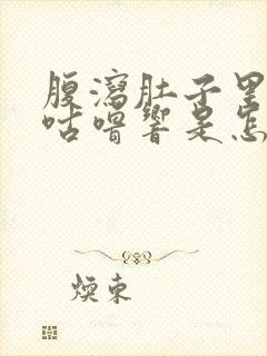 腹泻肚子里咕噜咕噜响是怎么回事