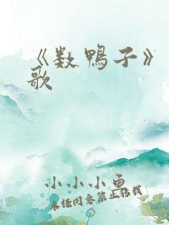 《数鸭子》儿童歌