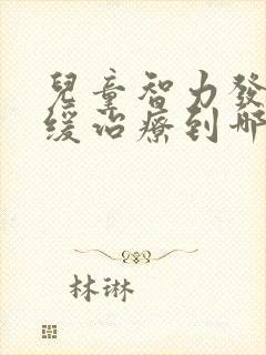 儿童智力发育迟缓治疗到哪好