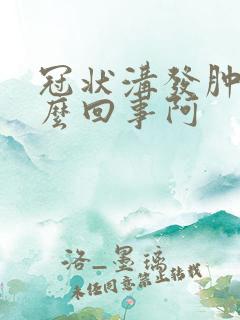 冠状沟发肿是怎么回事阿