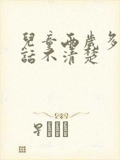 儿童两岁多了说话不清楚