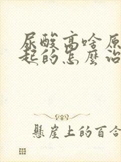 尿酸高啥原因引起的怎么治疗