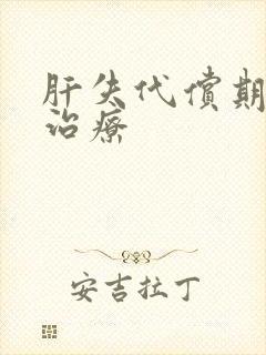 肝失代偿期怎么治疗