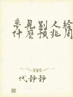 梦见别人给钱是什么预兆周公解梦