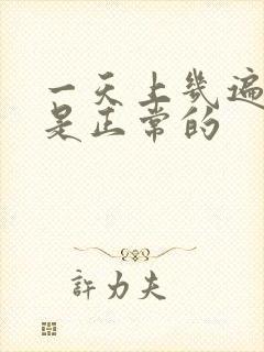 一天上几遍大便是正常的