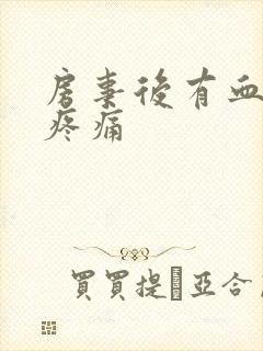 房事后有血小腹疼痛