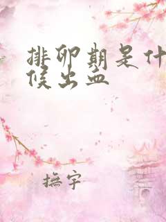 排卵期是什么时候出血