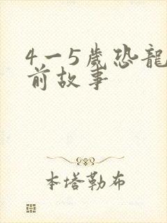 4一5岁恐龙睡前故事