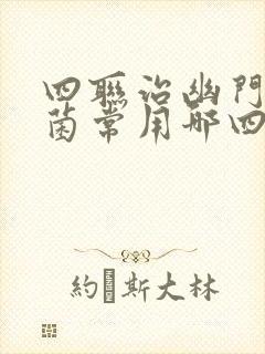 四联治幽门螺杆菌常用哪四种