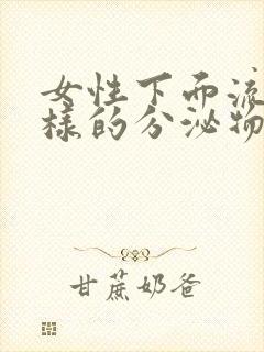 女性下面流水一样的分泌物是什么原因