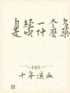 月经一个多月不走吃什么药