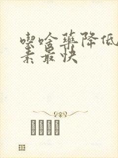 吃啥药降低胆红素最快