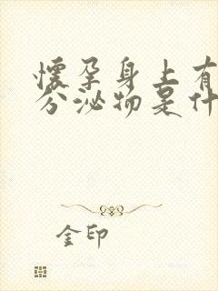 怀孕身上有黄色分泌物是什么原因