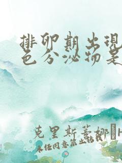 排卵期出现红褐色分泌物是什么原因造成的