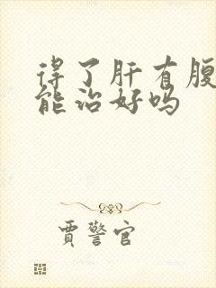 得了肝有腹水还能治好吗