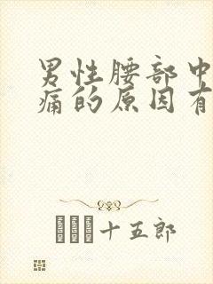 男性腰部中间疼痛的原因有哪些