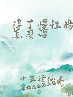 得了慢性肠胃炎怎么治