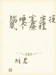 脑埂塞康复一般几个疗程