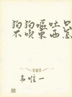 狗狗呕吐只喝水不吃东西怎么办