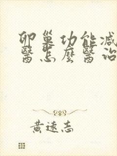 卵巢功能减退中医怎么医治好