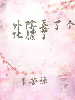 外阴长了个硬包化脓了