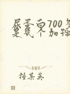 尿蛋白700多是几个加号