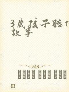 3岁孩子听什么故事