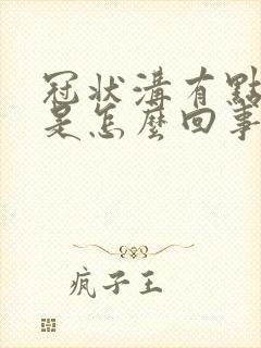 冠状沟有点红肿是怎么回事