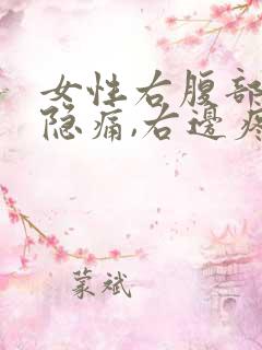 女性右腹部肋下隐痛,右边疼痛是怎么回事