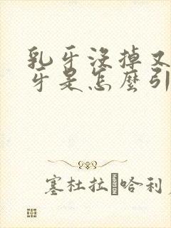 乳牙没掉又长新牙是怎么引起的