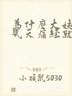 为什么大姨妈来几天痛经就痛几天
