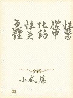 急性化脓性扁桃体炎的中医病名