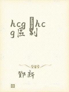 hcg βhcg区别