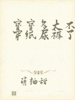 宝宝多大不需要穿纸尿裤了