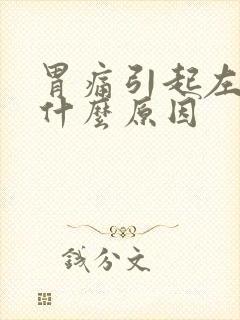 胃痛引起左手痛什么原因