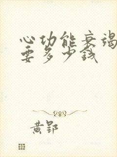 心功能衰竭治疗要多少钱