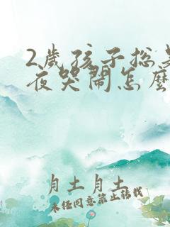 2岁孩子总是半夜哭闹怎么回事