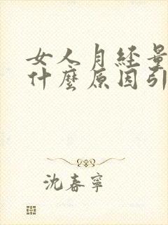 女人月经量少是什么原因引起的