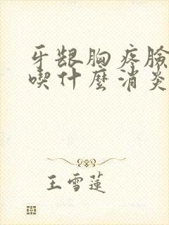 牙龈胸疼脸带肿吃什么消炎药