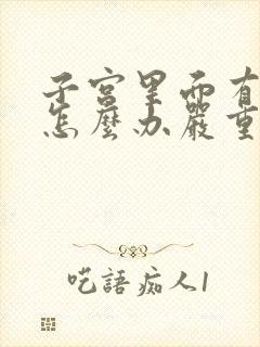 子宫里面有息肉怎么办严重吗