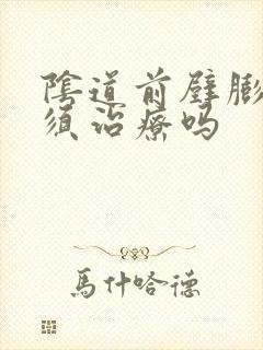 阴道前壁膨出必须治疗吗