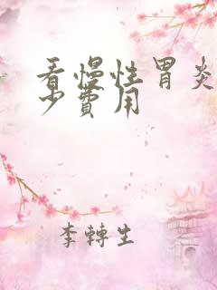 看慢性胃炎要多少费用