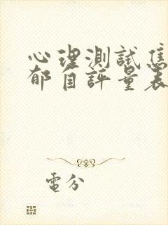 心理测试焦虑抑郁自评量表